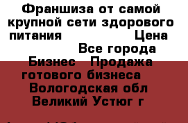 Франшиза от самой крупной сети здорового питания “OlimpFood“ › Цена ­ 100 000 - Все города Бизнес » Продажа готового бизнеса   . Вологодская обл.,Великий Устюг г.